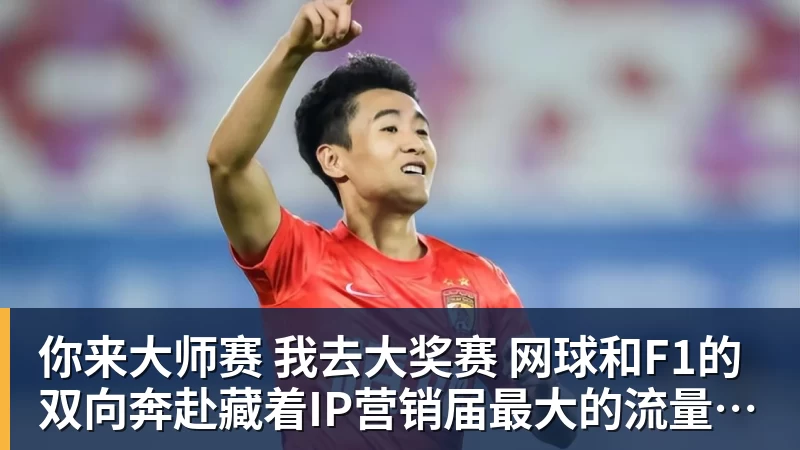 你来大师赛 我去大奖赛 网球和F1的双向奔赴藏着IP营销届最大的流量密码
