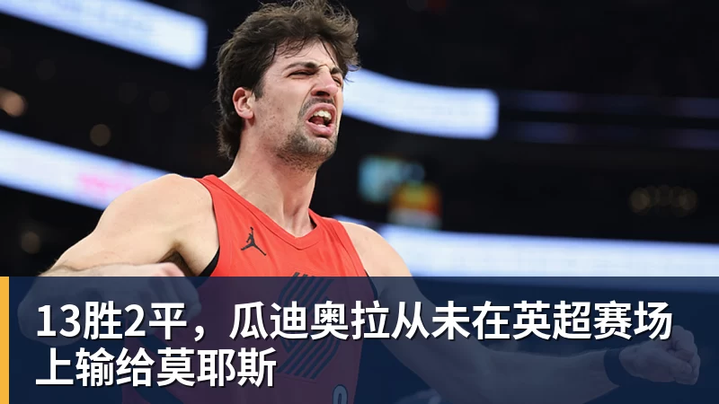 13胜2平，瓜迪奥拉从未在英超赛场上输给莫耶斯