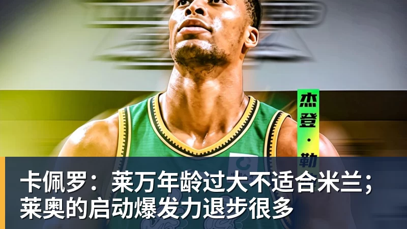 米兰体育卡佩罗：莱万年龄过大不适合米兰；莱奥的启动爆发力退步很多