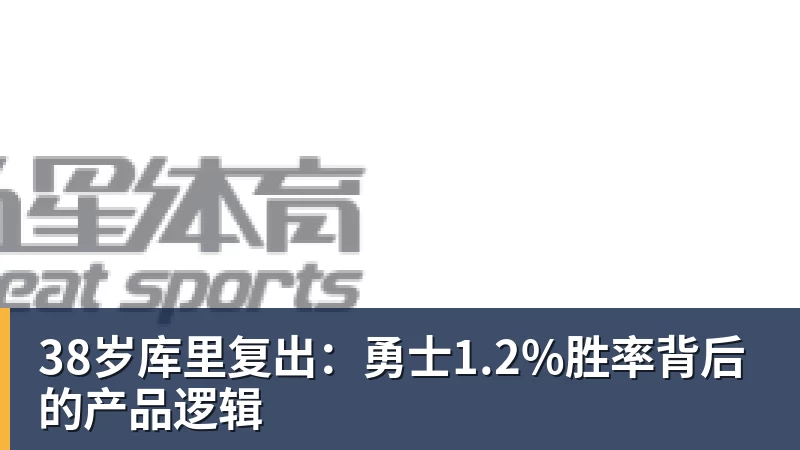 38岁库里复出：勇士1.2%胜率背后的产品逻辑