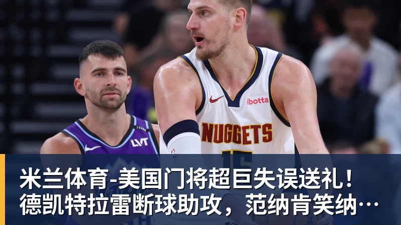 卡佩罗:莱万年龄过大不适合米兰;莱奥的启动爆发力退步很多 - 米兰体育 - 米兰milan(中国)
