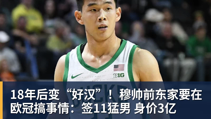 米兰体育18年后变“好汉”！穆帅前东家要在欧冠搞事情：签11猛男 身价3亿