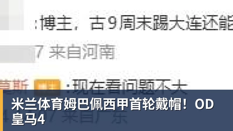 米兰体育英国前一哥:若费雷罗还在,会阻止阿尔卡拉斯冒险出战美网! - 米兰体育 - 米兰milan(中国)