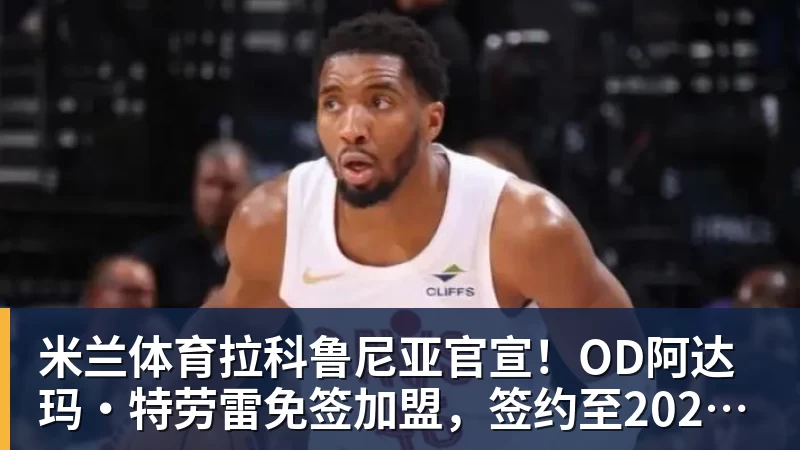 又一亿元转会!巴尔科拉转会利物浦,进入最后阶段,就差官宣 - 米兰体育 - 米兰milan(中国)