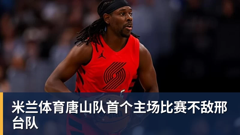 米兰体育阿卡美网复出!两届赛会冠军五年征战史如何? - 米兰体育 - 米兰milan(中国)
