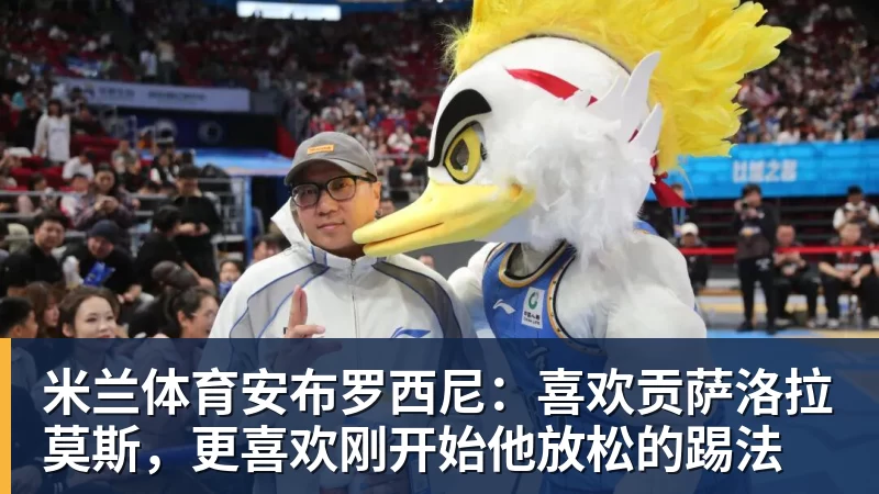 米兰体育41岁吉布森宣布退役!结束17年生涯百感交集 将加入公牛教练组 - 米兰体育 - 米兰milan(中国)