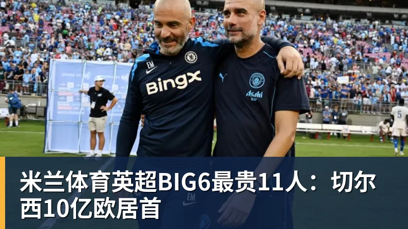 米兰体育安布罗西尼:喜欢贡萨洛拉莫斯,更喜欢刚开始他放松的踢法 - 米兰体育 - 米兰milan(中国)