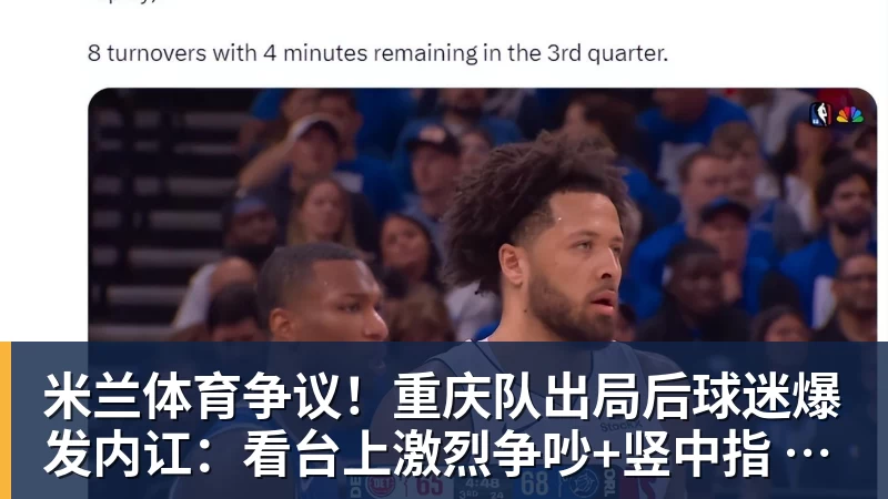 米兰体育争议！重庆队出局后球迷爆发内讧：看台上激烈争吵+竖中指 险些动手