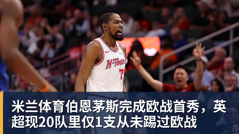 米兰体育小卡明日将首秀战尼克斯!主帅确认状态很不错 体能恢复是重点目标 - 米兰体育 - 米兰milan(中国)