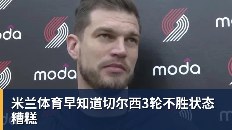 米兰体育开拓者总经理:杨瀚森在国家队表现出色;队内将竞争第三中锋 - 米兰体育 - 米兰milan(中国)
