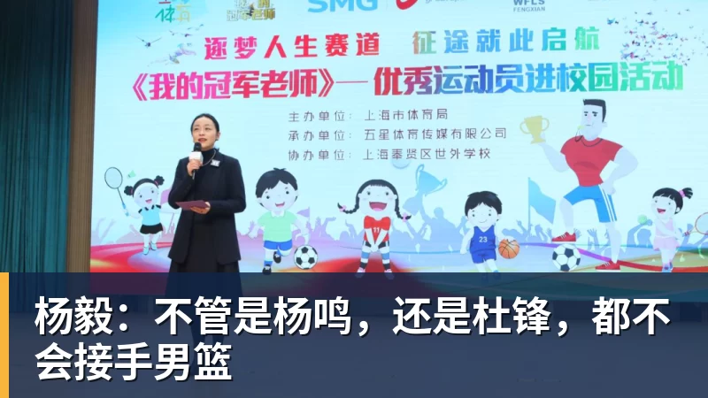 杨毅：不管是杨鸣，还是杜锋，都不会接手男篮