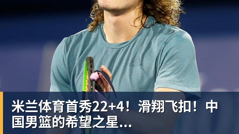 马德兴:自媒体兴起让小球员拥有巨大关注度,也侵蚀了专注度 - 米兰体育 - 米兰milan(中国)