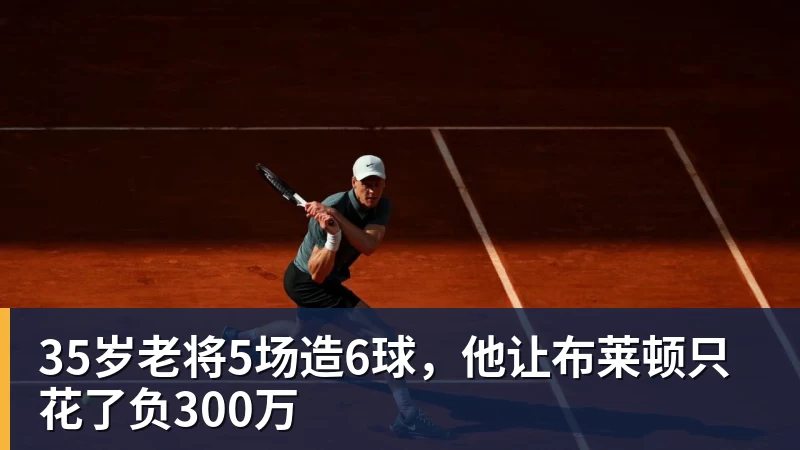 35岁老将5场造6球，他让布莱顿只花了负300万
