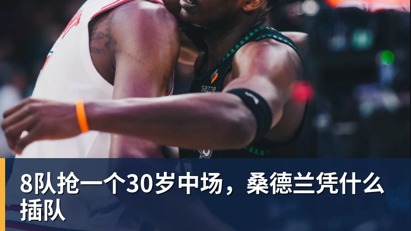 8队抢一个30岁中场，桑德兰凭什么插队