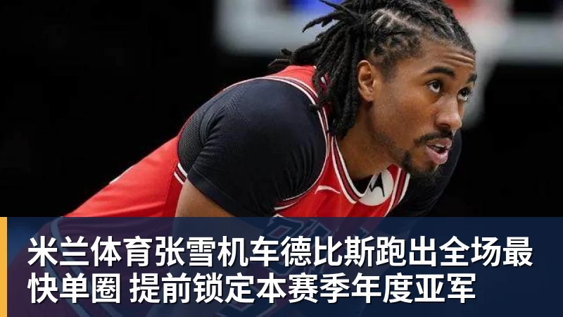 米兰体育炮轰曼联后遭罚款！28岁铁卫正式致歉+想自由身离队 球队取消聚餐 - 米兰体育 - 米兰milan(中国)