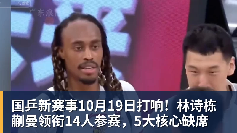 国乒新赛事10月19日打响！林诗栋蒯曼领衔14人参赛，5大核心缺席
