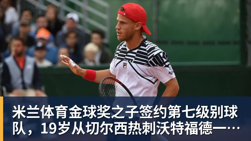 米兰体育金球奖之子签约第七级别球队，19岁从切尔西热刺沃特福德一路下沉