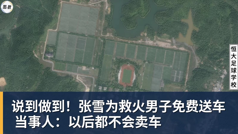 说到做到！张雪为救火男子免费送车 当事人：以后都不会卖车