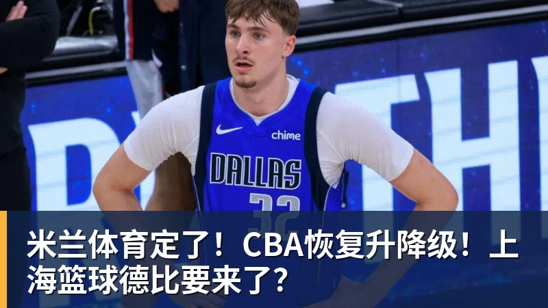 米兰体育定了！CBA恢复升降级！上海篮球德比要来了？